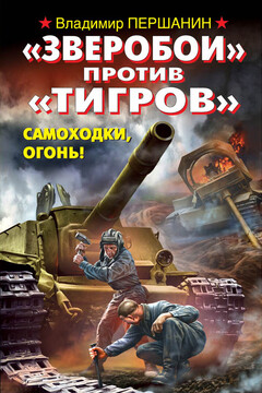«Зверобои» против «Тигров». Самоходки, огонь! - Владимир Николаевич Першанин