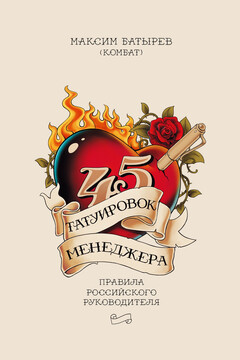 45 татуировок менеджера. Правила российского руководителя - Максим Валерьевич Батырев