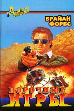 Порочные игры читать онлайн