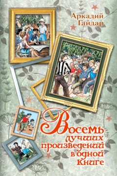 Восемь лучших произведений в одной книге читать онлайн