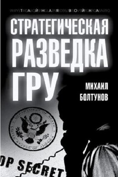 Стратегическая разведка ГРУ - Михаил Ефимович Болтунов
