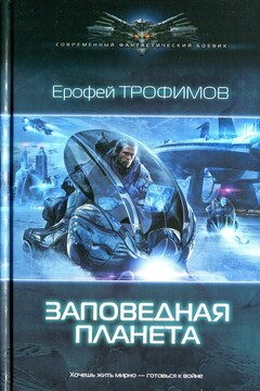 Заповедная планета - Ерофей Трофимов