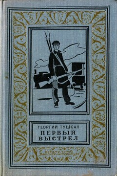Первый выстрел - Георгий Павлович Тушкан
