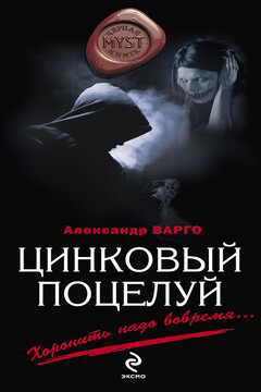 Цинковый поцелуй читать онлайн