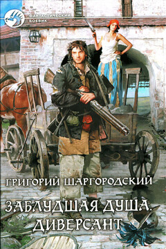 Диверсант - Григорий Константинович Шаргородский