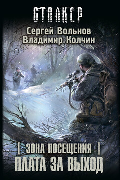 Плата за выход - Сергей Вольнов