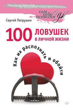 100 ловушек в личной жизни. Как их распознать и обойти читать онлайн