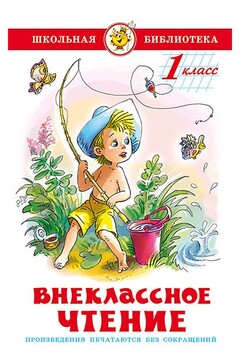 Внеклассное чтение (для 1-го класса) - Виталий Валентинович Бианки
