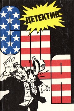 Детектив США. Книга 3 читать онлайн