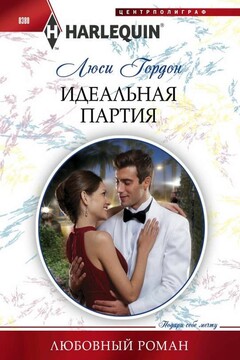 Идеальная партия читать онлайн
