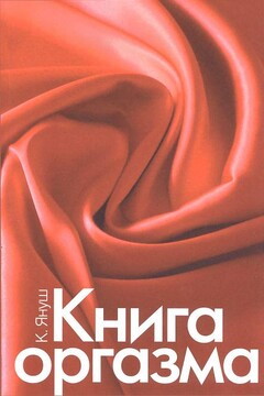 Книга оргазма читать онлайн