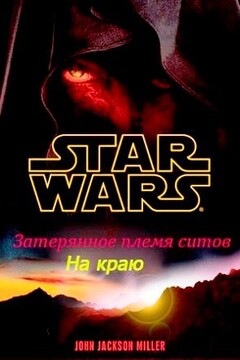 Затерянное племя ситхов. На краю читать онлайн