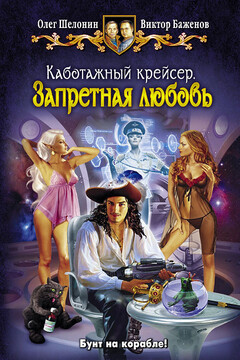 Каботажный крейсер. Запретная любовь читать онлайн