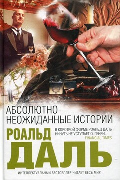 Абсолютно неожиданные истории читать онлайн