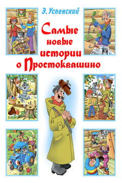 Самые новые истории о Простоквашино читать онлайн