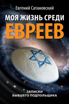 Моя жизнь среди евреев - Евгений Янович Сатановский
