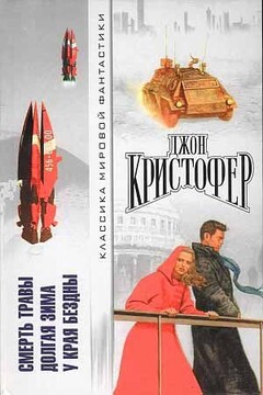 Смерть травы. Долгая зима. У края бездны - Джон Кристофер