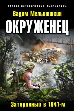 Окруженец. Затерянный в 1941-м (=Затерявшийся) - Вадим Игоревич Мельнюшкин