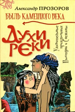 Духи реки читать онлайн