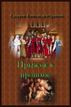 Прыжок в прошлое 1-2, фрагмент читать онлайн