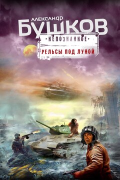 Рельсы под луной - Александр Александрович Бушков