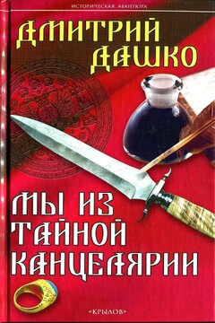 Мы из Тайной канцелярии - Дмитрий Дашко