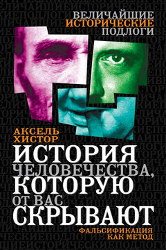 История человечества, которую от вас скрывают. Фальсификация как метод читать онлайн