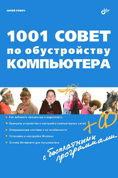 1001 совет по обустройству компьютера читать онлайн