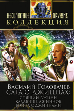 Спящий джинн. Кладбище джиннов. Война с джиннами читать онлайн