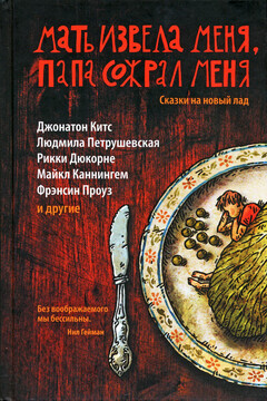 Мать извела меня, папа сожрал меня. Сказки на новый лад читать онлайн