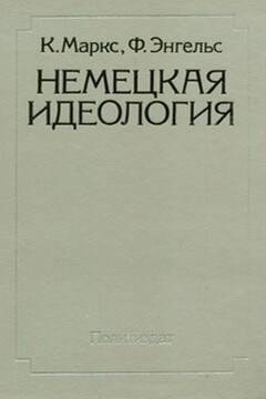 Немецкая идеология - Фридрих Энгельс