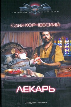 Лекарь читать онлайн