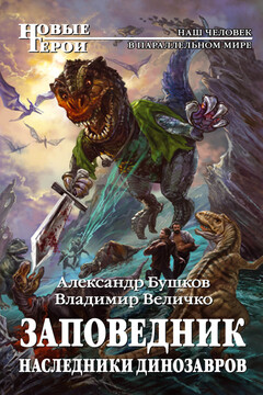 Наследники динозавров - Александр Александрович Бушков