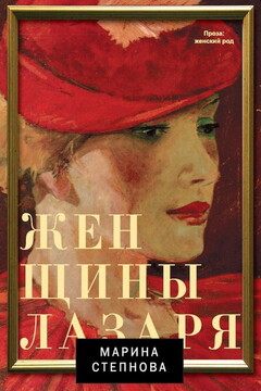 Женщины Лазаря - Марина Львовна Степнова