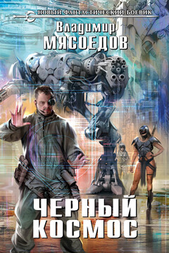 Черный космос читать онлайн