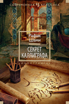 Секрет каллиграфа читать онлайн