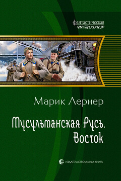 Восток читать онлайн