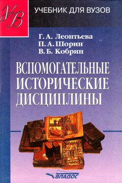 Вспомогательные исторические дисциплины читать онлайн