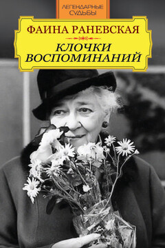 Клочки воспоминаний - Фаина Георгиевна Раневская