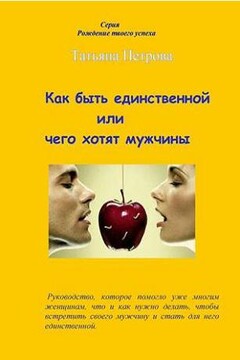 Как быть единственной, или Чего хотят мужчины читать онлайн