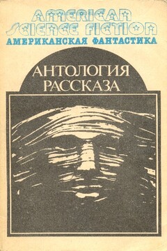 Американская фантастика. Том 14 читать онлайн