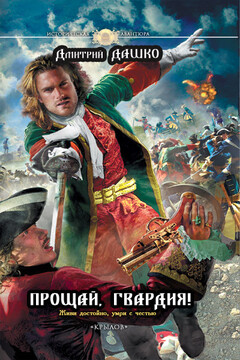Прощай, гвардия! читать онлайн