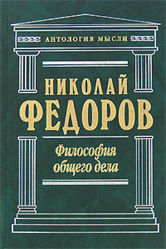 Философия общего дела читать онлайн