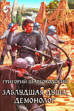 Демонолог - Григорий Константинович Шаргородский