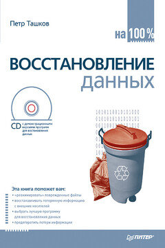 Восстановление данных на 100% - Петр Андреевич Ташков