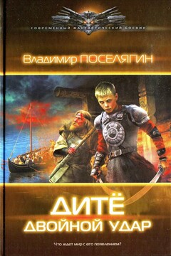 Двойной удар - Владимир Геннадьевич Поселягин