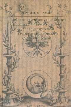 Энциклопедическое изложение масонской, герметической, каббалистической и розенкрейцеровской символической философии читать онлайн