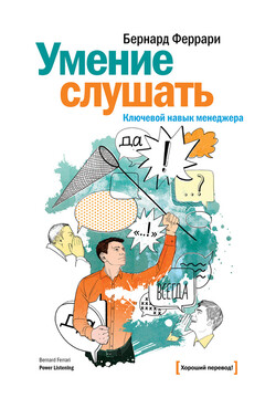 Умение слушать. Ключевой навык менеджера читать онлайн
