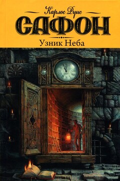 Узник Неба - Карлос Руис Сафон