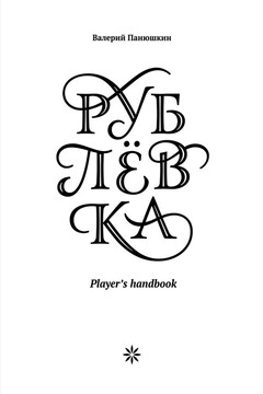 Рублевка: Player’s handbook - Валерий Валерьевич Панюшкин